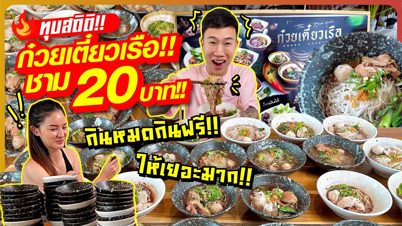 ทุบสถิติ!! ก๋วยเตี๋ยวเรือ เนื้อล้นชาม!! 20 บาท!! ท้ากินหมดกินฟรี!! ให้เยอะโคตรคุ้ม!!