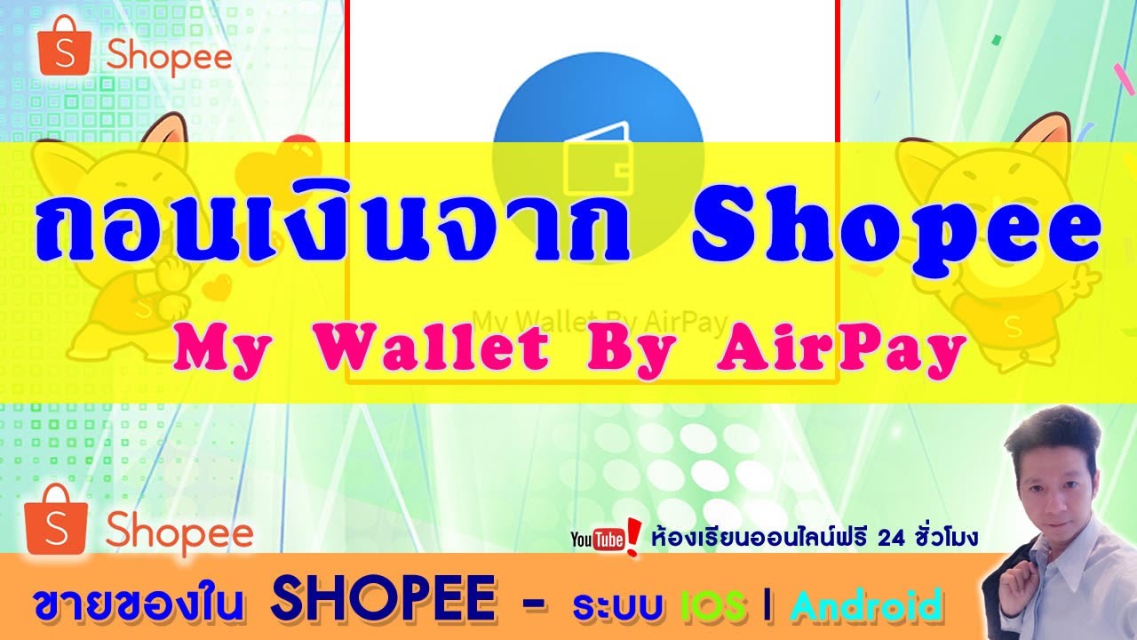 my wallet by airpay  2022 Update  ขายของใน Shopee Ep6.วิธี ถอนเงิน My Wallet By AirPay จาก Shopee ง่ายนิดเดียว คอมและมือถือ