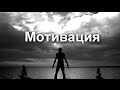 Мотивация | Страха в Реальности нет.