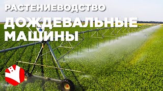 Дождевальные машины | Орошение сельскохозяйственных культур | Технологии растениеводства