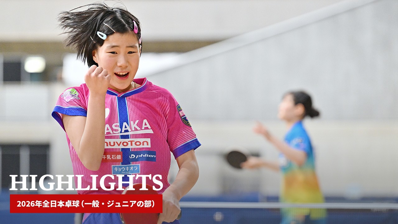 2026年全日本卓球｜ジュニア女子準々決勝　松島美空 対 牧野美玲