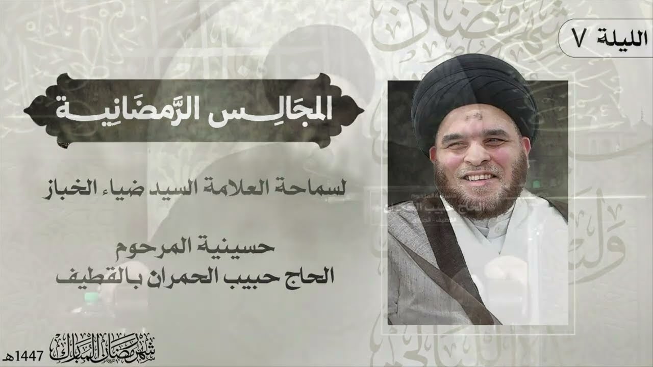 أبو طالب (ع) شاعر الرسول (ص) | ٧ شهر رمضان ١٤٤٧ | العلامة السيد ضياء الخباز