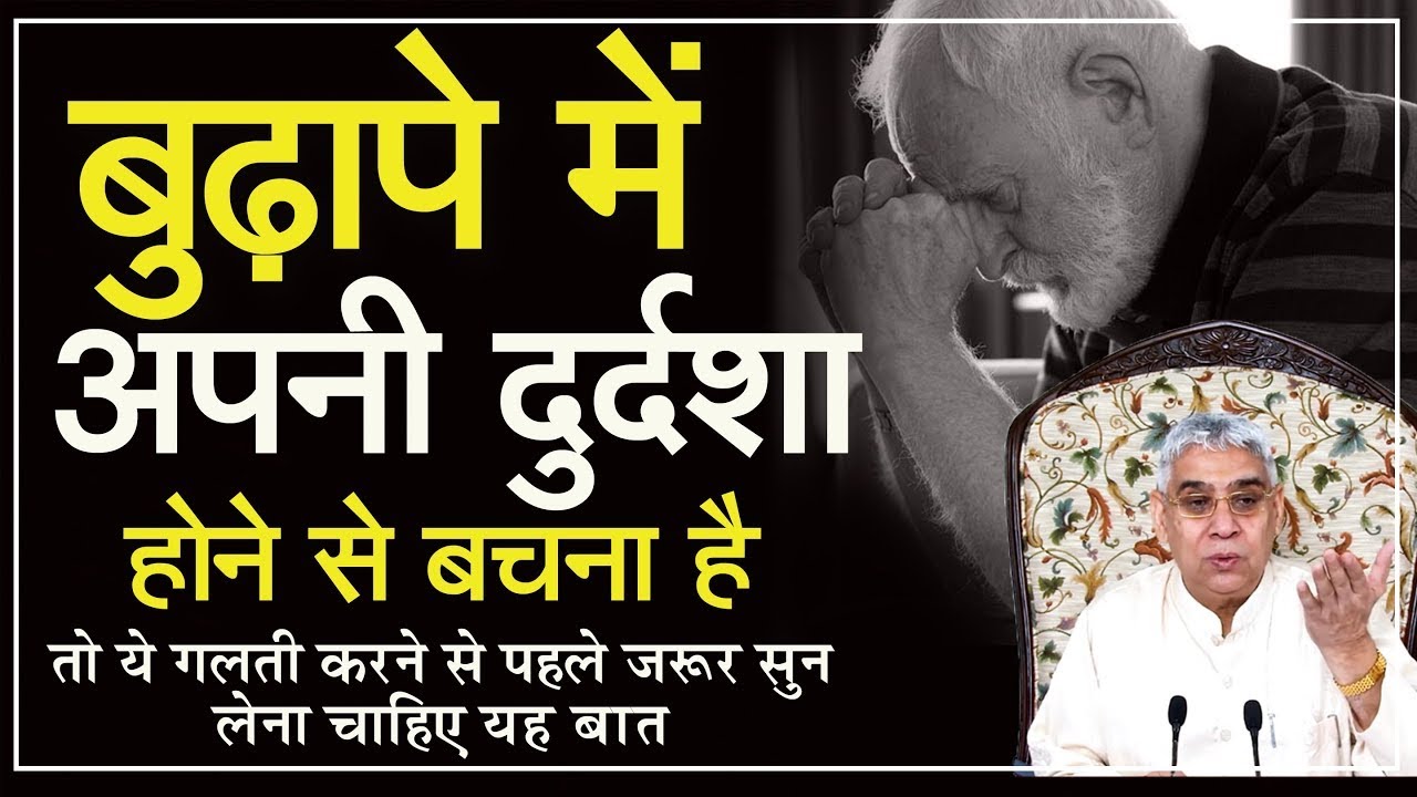 बुढ़ापे में अपनी दुर्दशा होने से बचना है, तो ये गलती करने से पहले जरूर सुन लेना चाहिए यह बात...