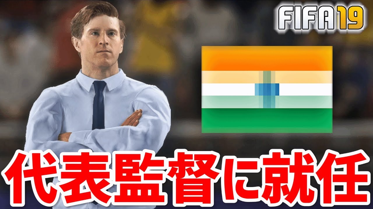 Fifa19 早速代表協会からオファーが届き就任 そして井手口と対決 ハンブルガーsv監督キャリア 5 Youtube