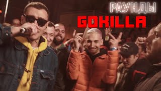 GOKILLA РАЗДАЛ СТИЛЯ НА ВЕРСУСЕ || GOKILLA VS СД || 3 раунда gokilla