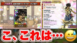 【ドラクエタクト】パパスさん急に割り込んで開花したけどこれでええんか