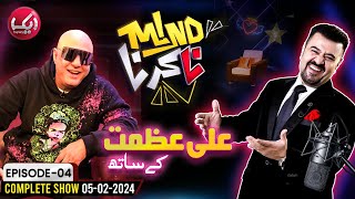 Mind Na Karna with Ali Azmat | EP 04 Full Show 05 Feb 2024 | Aik News