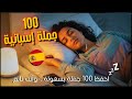 تعلم الإسبانية أثناء النوم 100جملة يومية بصوت واضح وترجمة عربية 