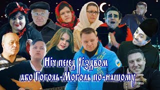 Ніч перед Різдвом або Гоголь Моголь по нашому Художній фільм Ніч перед Різдвом або Гоголь Моголь по нашому Художній фільм