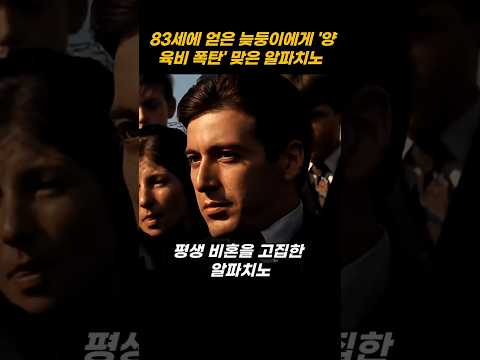 독신만 고집해온 알파치노가 83세에 낳은 아들