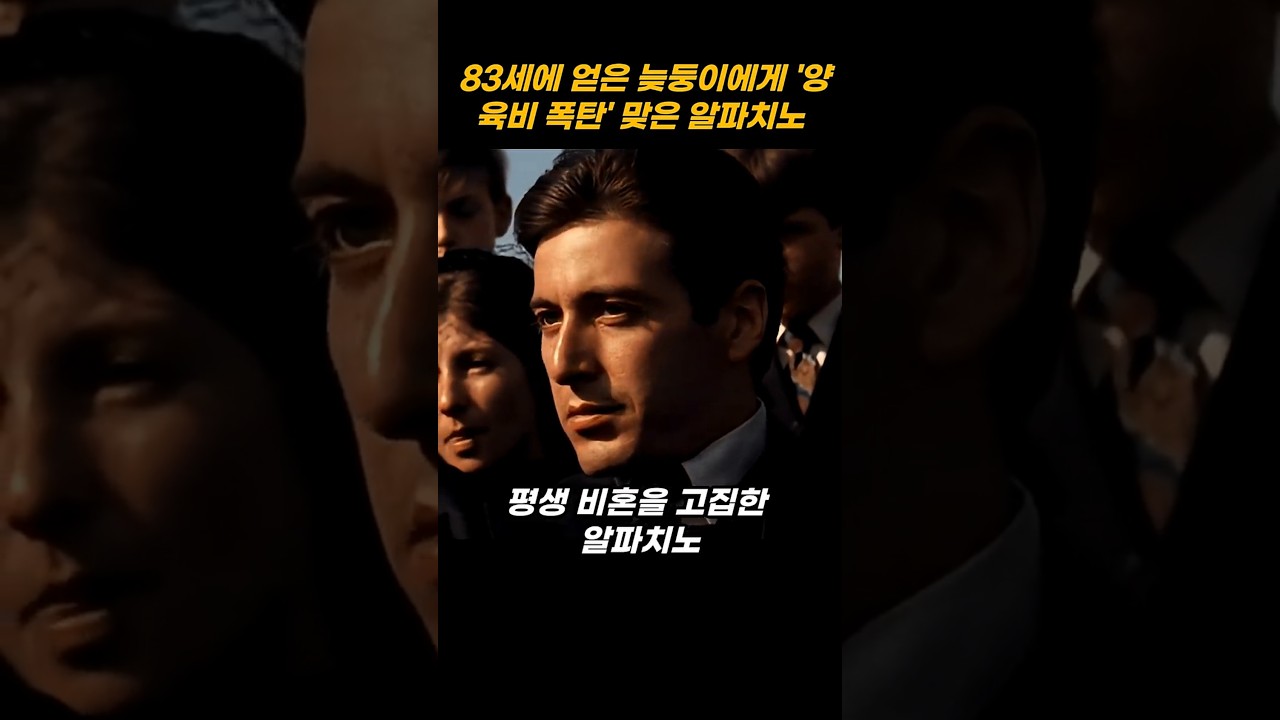 독신만 고집해온 알파치노가 83세에 낳은 아들