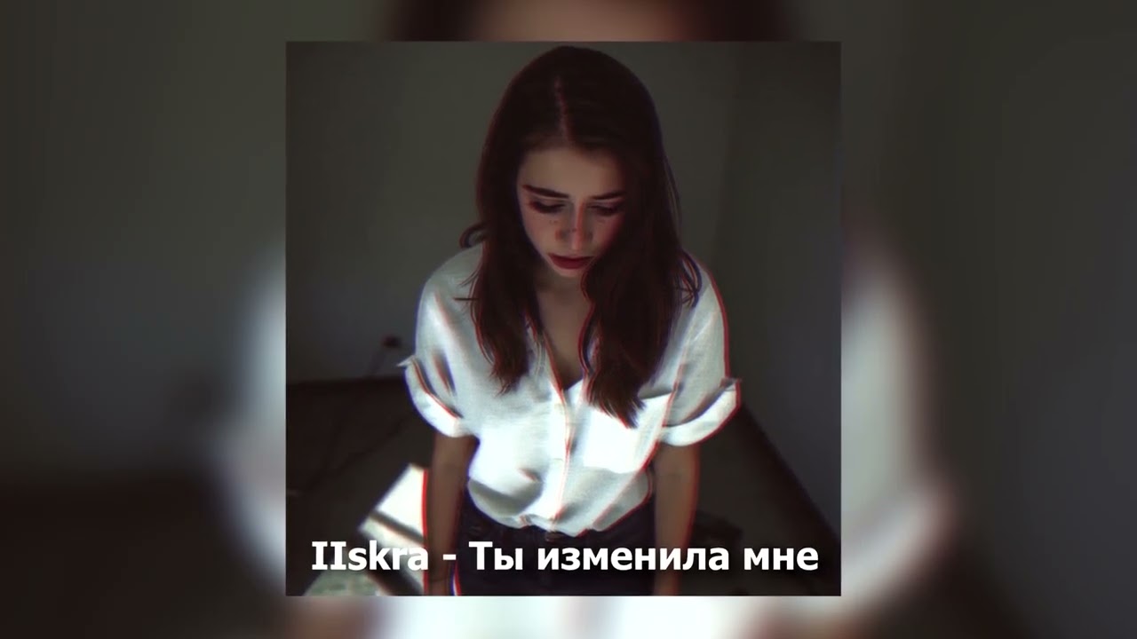 IIskra - Ты изменила мне (Lyric video) музыка 2026