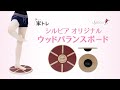 ウッドバランスボードの使い方 バレエトレーニング【バレエ・ダンス用品の専門店 シルビア】