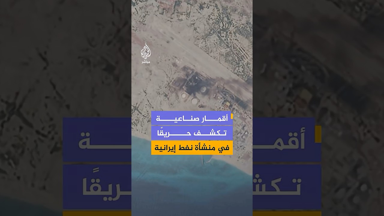 أقمار صناعية تكشف  حريقًا في منشأة نفط إيرانية