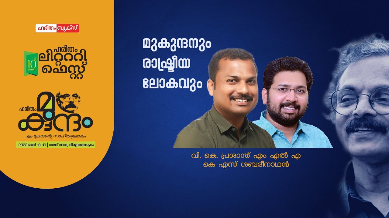 M Mukundan, VK Prasanth, KS Sabarinath | Haritham Mukundam | Haritham Literary Fest | Haritham Books