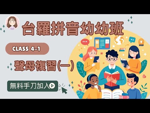 【巧巧老師♥巧學堂】台語拼音幼幼班系列第4-1集～聲母練習一