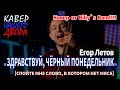 Егор Летов &quot;ЗДРАВСТВУЙ, ЧЁРНЫЙ ПОНЕДЕЛЬНИК&quot; Кавер версия песни - Билли Новик