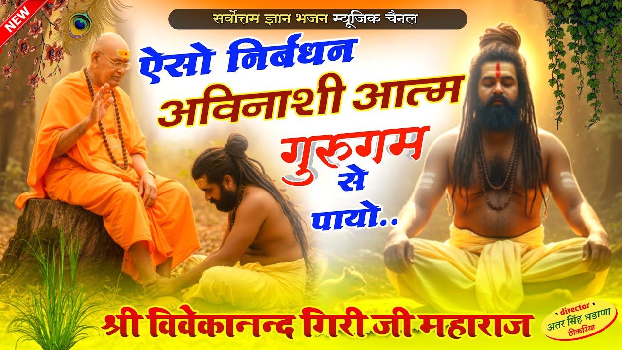 ऐसो निर्बंधन अविनाशी आत्म सतगुरु से पायो || स्वामी श्री विवेकानंद जी महाराज का न्यू bhajan 2025