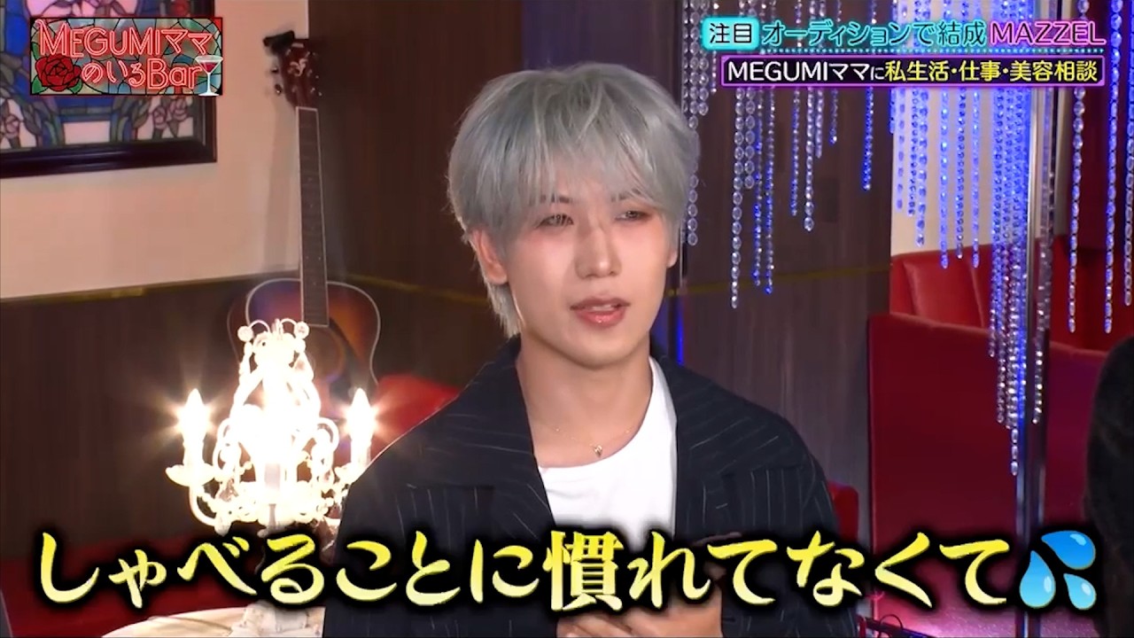 オーディションで結成 MAZZELがMEGUMIママに私生活・仕事・美容の悩みを告白! HAYATOの意外な悩みとは…!?｜#MEGUMIママのいるBar #TVer で最新話配信中！