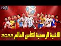 أغنية كأس العالم المشهورة 🔥 مع أفضل لحظات كأس العالم 2018 💖