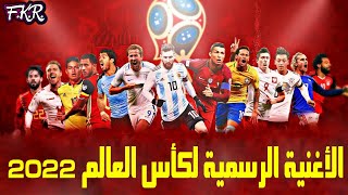 أغنية كأس العالم المشهورة 🔥 مع أفضل لحظات كأس العالم 2018 💖