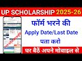 UP Scholarship Apply Date / Last Date Kaise Pata Kare | UP Scholarship