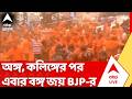 West Bengal Election Results 2026: অঙ্গ, কলিঙ্গের পর এবার বঙ্গ জয় বিজেপির | BJP News | TMC