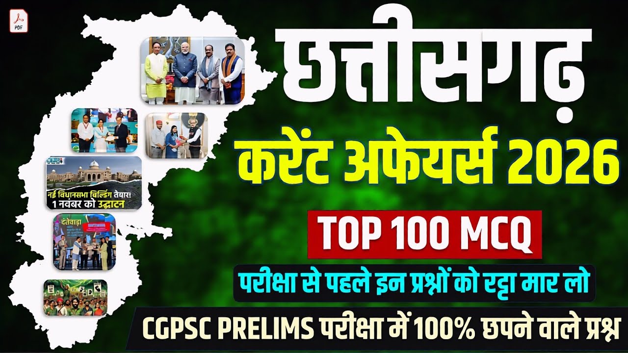Top 100 Chhattisgarh Current Affairs MCQ 🔥 | CGPSC Prelims 2026 | 80% Questions Yahin Se!