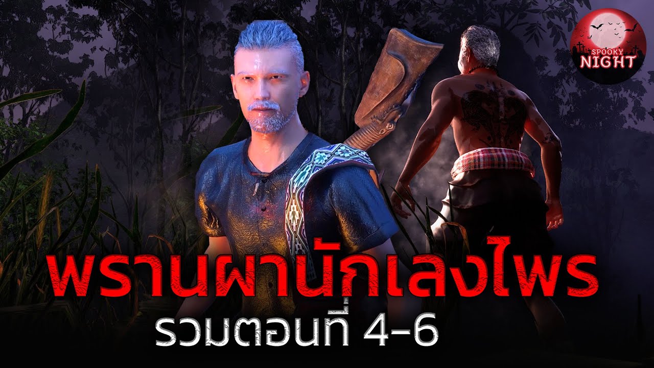 พรานผานักเลงไพร (รวมตอนที่ 4-6 ภูติผีแห่งพงไพร) I SpookyNight (เล่า เรื่องผี 3 มิติ)