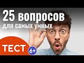 Тест на кругозор и эрудицию: Викторина из 25 вопросов для самых умных