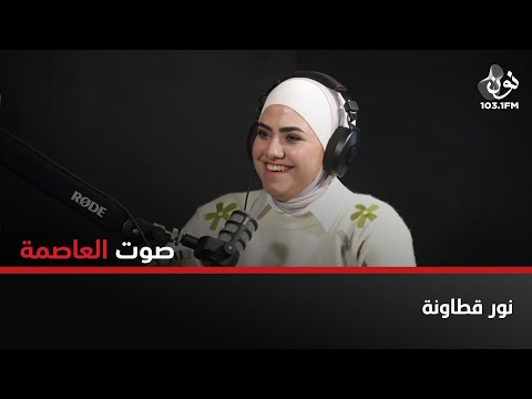 نور القطاونة مقدمة برنامج برلمان 24 صوت العاصمة مع سامر خضر 