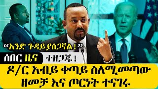 ሰበር ዜና - ተዘጋጁ! ዶ/ር አብይ ቀጣይ ስለሚመጣው ዘ.መ.ቻ እና ጦ.ር.ነ.ት ተናገሩ! 