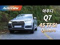 [시승기] 아우디 Q7 45 TFSI 콰트로 2019 - 오토뷰 4K (UHD) / AUDI Q7 45 TFSI Road Test