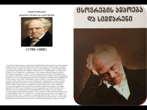 არტურ შოპენჰაუერი  - ცხოვრების ამაოება და სიმწარენი.  (ნაწილი 2)