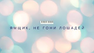 Video voorbeeld van "Ямщик, не гони лошадей / Ne jurite konji u kas (Coachmen hold the hoarses) - piano"