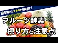 【飛蚊症の7割を改善!?】フルーツ酵素の摂り方と注意点