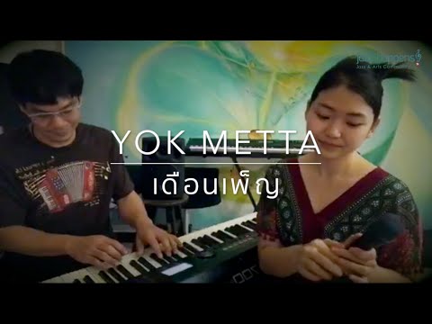 YOK METTA | เดือนเพ็ญ | 6 May 2020 @ The Hidden JazZ Home