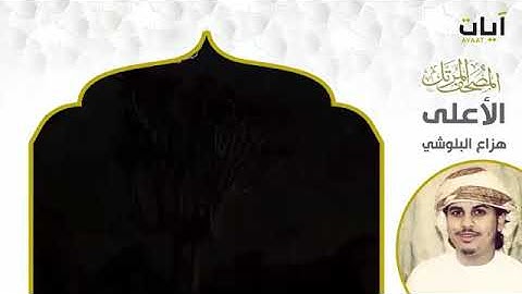 الشيخ هزاع البلوشي سوره الأعلى تلاوة عطرة من القرآن الكريم.