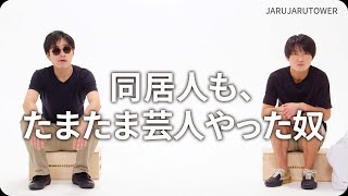 『同居人も、たまたま芸人やった奴』ジャルジャルのネタのタネ【JARUJARUTOWER】