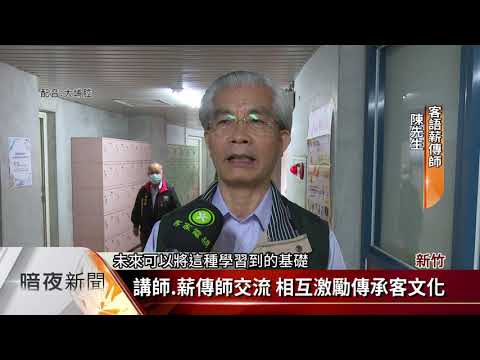 新竹客家多元文化研習會 薪傳師學習新知【客家新聞20201206】