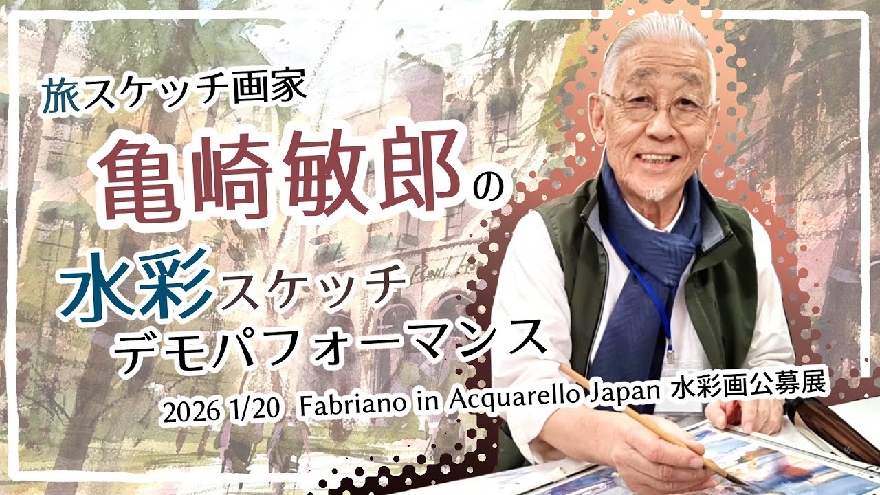 【亀崎敏郎】20260120ファブリアーノ公募展 スケッチデモ