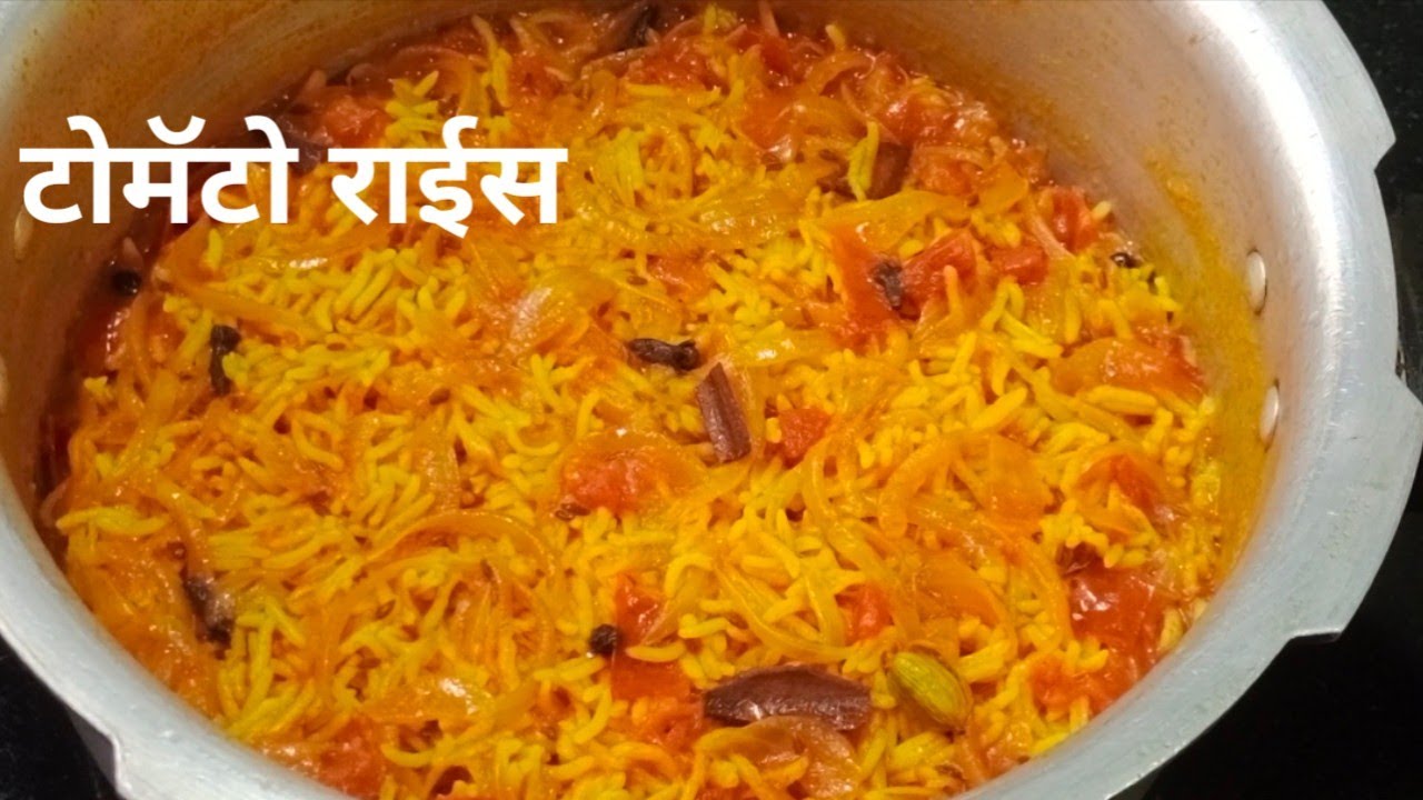 तेच तेच खाऊन कंटाळा आला असेल तर हा टोमॅटो राईस नक्की बनून बघा तोंडाला चव येईल इतका छान लागतो.