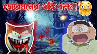 Doraemon gone mad 🙂?!!😰😭Doraemon hotel game bangla