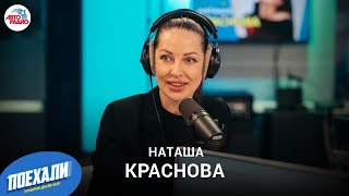 Наташа Краснова с презентацией новой книги 