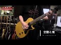 空腹と俺/ザ・クロマニヨンズ cover