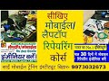 Sai mobile training institute Muzaffarpur mobile Repairing course muzaffarpur mobile repairing class