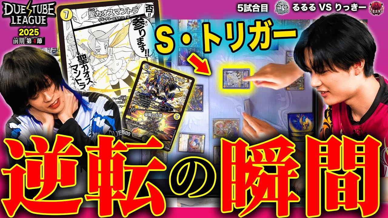 【DTL2025|前期|第4節|5戦目】唯一の勝ち筋!?シノビミラーの壮絶なマントラ合戦の最中に起こる奇跡の逆転劇!!FTG るるる VS 魔王軍 りっきー【デュエチューブリーグ切り抜き】