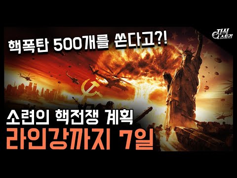 소련의 야심찬 비밀계획 "라인강까지 7일 작전" / 핵을 무려 500개나?! [지식스토리]