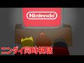 【ニンダイ同時視聴】史上最大の激熱ニンダイくる！！！！！！