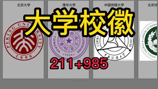 中国“双一流大学校徽巡礼！211 985
